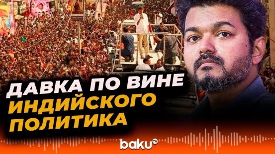 В давке в Индии на митинге с популярным артистом и политиком погибло несколько десятков человек