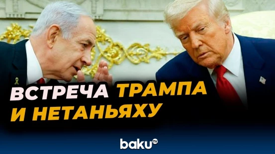 Премьер-министр Израиля Биньямин Нетаньяху прибыл в Белый Дом
