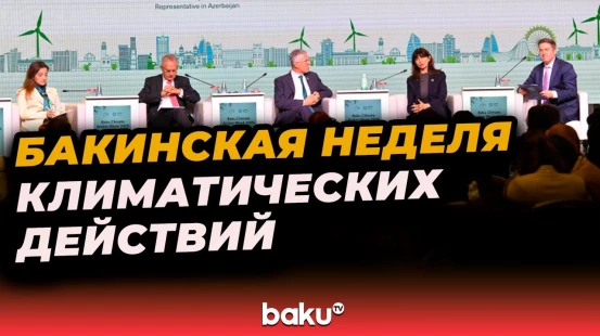 XII Глобальный Бакинский Форум: технологии, климат, безопасность в центре обсуждений третьего дня