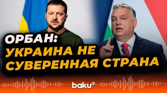 Орбан ответил Зеленскому на обвинения по поводу венгерских БПЛА в воздушном пространстве Украины