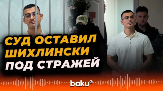 Суд в Свердловской области отклонил апелляцию Мутвалы Шихлински