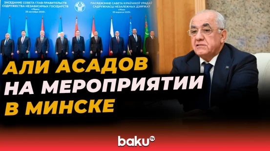 Али Асадов принял участие в заседании Совета глав правительств СНГ в Минске