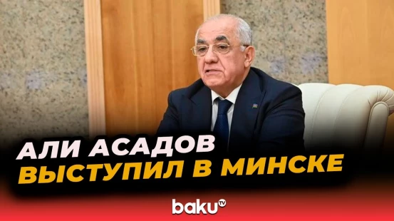 Али Асадов выступил на пленарной сессии в Минском международном выставочном центре BELEXPO