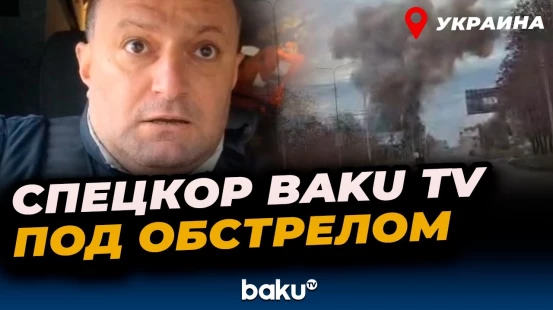 Спецкор Baku TV оказался под обстрелом ВС России в украинском городе Константиновка Донецкой области