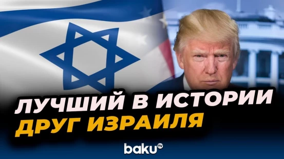 Трамп о значении «Соглашений Авраама» и его собственной роли в решении конфликтов на Ближнем Востоке