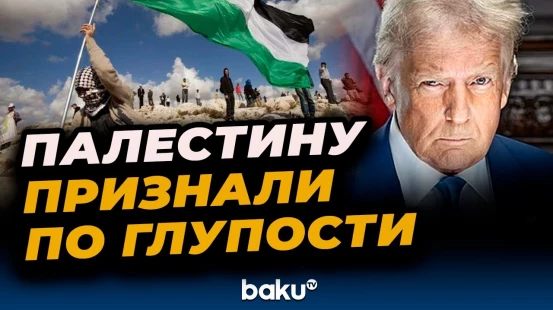 Трамп о признании Палестинского государства