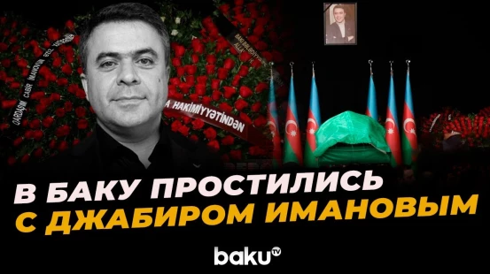 Состоялась церемония прощания с заслуженным артистом Джабиром Имановым