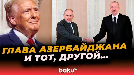 Трамп о мирном соглашении между Азербайджаном и Арменией