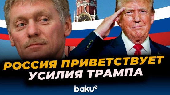Дмитрий Песков о поддержке Москвы инициатив Трампа по урегулированию конфликта на Ближнем Востоке