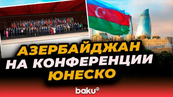 Азербайджан представлен на Конференции ЮНЕСКО по культурной политике и устойчивому развитию