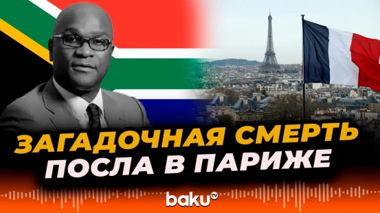 Посла ЮАР во Франции обнаружили мёртвым в Париже