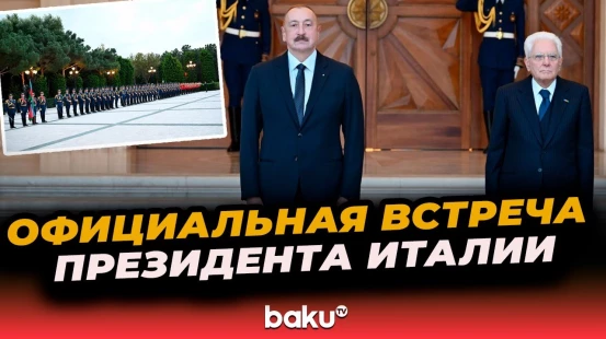 В Баку состоялась церемония официальной встречи Президента Италии Серджо Маттареллы