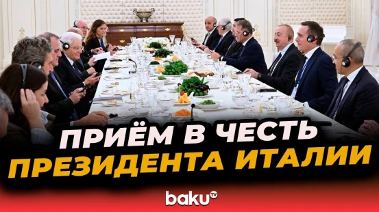 От имени Президента Ильхама Алиева дан официальный приём в честь Президента Италии Серджо Маттареллы
