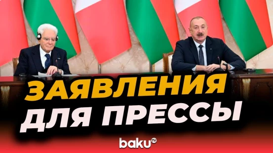 Президенты Азербайджана и Италии выступили с заявлениями для прессы