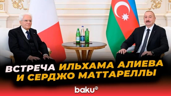 Состоялась встреча Президента Азербайджана с лидером Италии Серджо Маттареллой один на один
