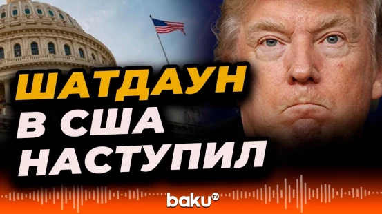 Правительство США частично прекращает работу