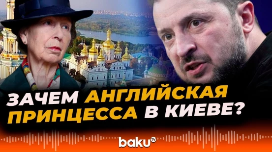 Сестра Карла III принцесса Анна совершила  визит в Украину