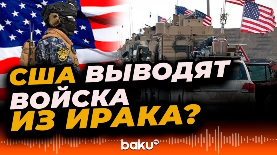 Заявление Пентагона о военной миссии в Ираке