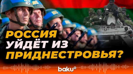 Президент Молдовы Майя Санду призвала к выводу российских войск из Приднестровья