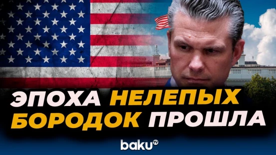 Хегсет о реформе в министерстве обороны США