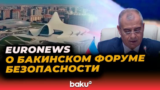 Телеканал Euronews подготовил сюжет о Бакинском форуме безопасности