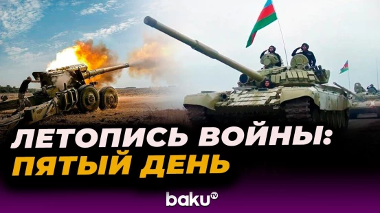 1 октября 2020 год – пятый день Отечественной войны