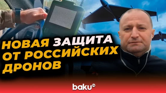 Спецкор Baku TV о том, как металлические сетки защищают дороги Донецкой области от дронов РФ