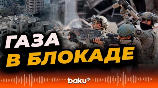 Армия обороны Израиля завершает операцию по окружению города Газа