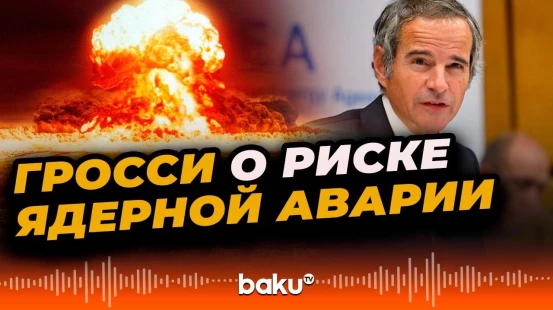 Гендиректор МАГАТЭ Рафаэль Гросси предупредил о риске ядерной аварии на ЗАЭС