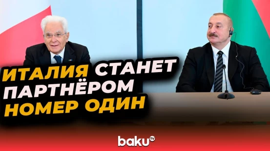 Президент Ильхам Алиев об укреплении связей между АР и Италией в сфере образования