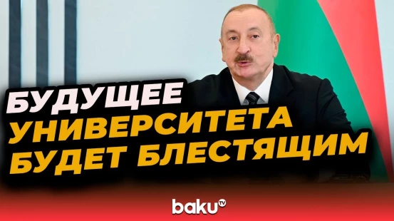Президент Ильхам Алиев о значении Итало-Азербайджанского университета