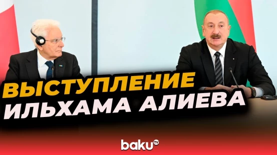 Президенты Азербайджана и Италии выступили с заявлениями для прессы