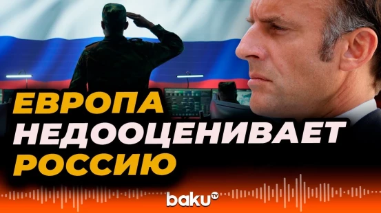 Макрон заявил, что Европа не оценивает степень угрозы, исзодящей от России