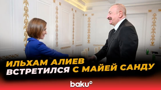 Президент Азербайджана Ильхам Алиев встретился в Копенгагене с Президентом Молдовы Майей Санду