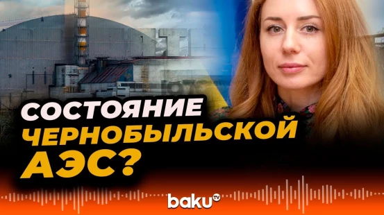 Министр энергетики Украины о состоянии Чернобыльской АЭС после обстрела региона