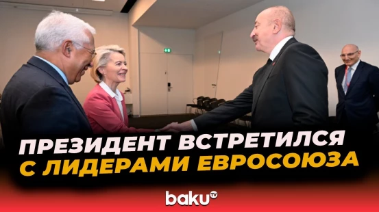 Ильхам Алиев встретился с лидерами ЕC в рамках VII-го саммита Европейского политического сообщества