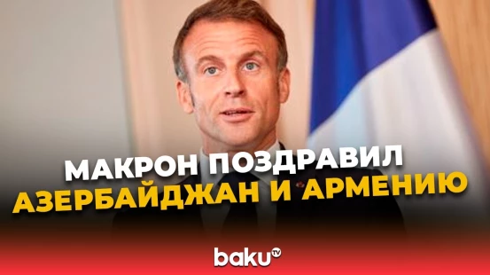 Президент франции начал свою речь на саммите в Копенгагене с поздравлений Азербайджана и Армении