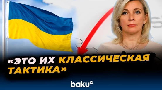 Мария Захарова ответила на вопрос News.Ru о заявлениях главы МИД Украины