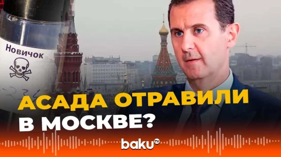 Бывший президент Сирии Башар Асад был госпитализирован в Москве