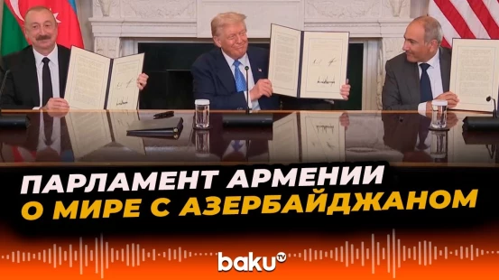 Парламент Армении принял заявление об установлении мира с Азербайджаном