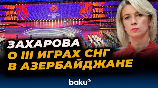 Мария Захарова об участии России в III играх СНГ в Азербайджане
