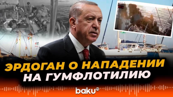 Президент Турции Реджеп Тайип Эрдоган осудил нападение Израиля на гуманитарную флотилию «Сумуд»