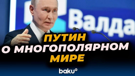 Владимир Путин на «Валдае» в Сочи прокомментировал причины многополярного мира