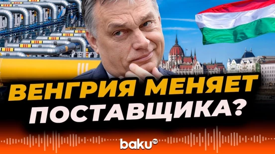 Будапешт снижает энергозависимость от Москвы на фоне угрозы «мощных пошлин» со стороны Трампа