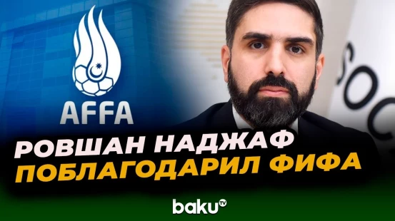 Президент АФФА сделал публикацию о важном решении ФИФА в пользу Азербайджана | U-20