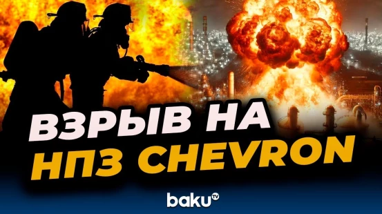 В Калифорнии на нефтеперерабатывающем заводе компании Chevron произошёл мощный взрыв