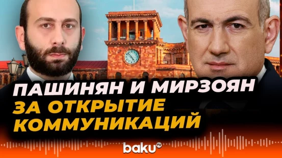 Никол Пашинян и Арарат Мирзоян заявили о скором открытии транспортных коммуникаций в регионе