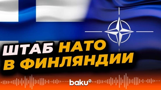 Военный орган примет командование войсками НАТО в Северной Европе