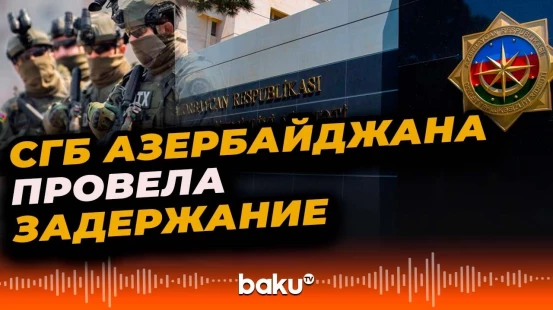 В Азербайджане завершено предварительное следствие по делу о государственной измене