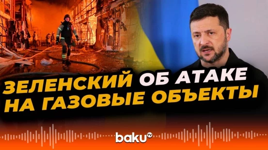 Президент Украины Владимир Зеленский сообщил о массированной атаке на газовые объекты страны